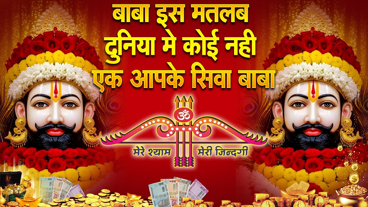 मन को सुकून देने वाला प्यारा श्याम भजन  | Khatu Shyam Bhajan 2026