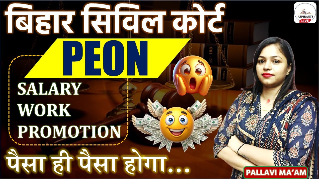 Bihar Civil Court Peon Salary कितनी मिलती है | Peon Job Profile | Bihar Civil Court Peon Exam Date