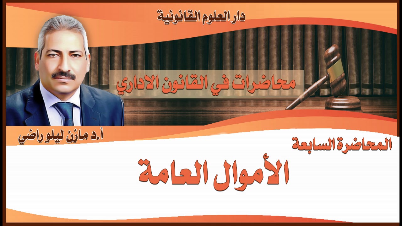 القانون الإداري/أ.د مازن ليلو راضي/ محاضرة ٧