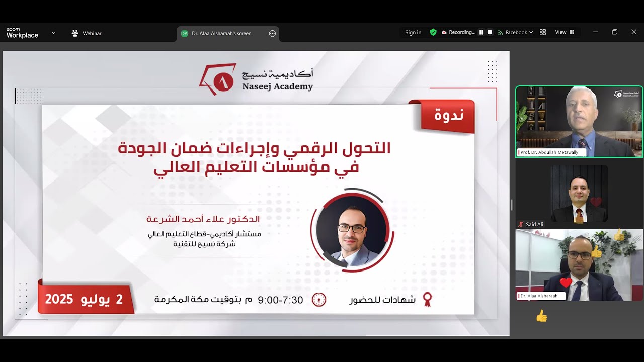 التحول الرقمي وإجراءات ضمان الجودة بمؤسسات التعليم العالي