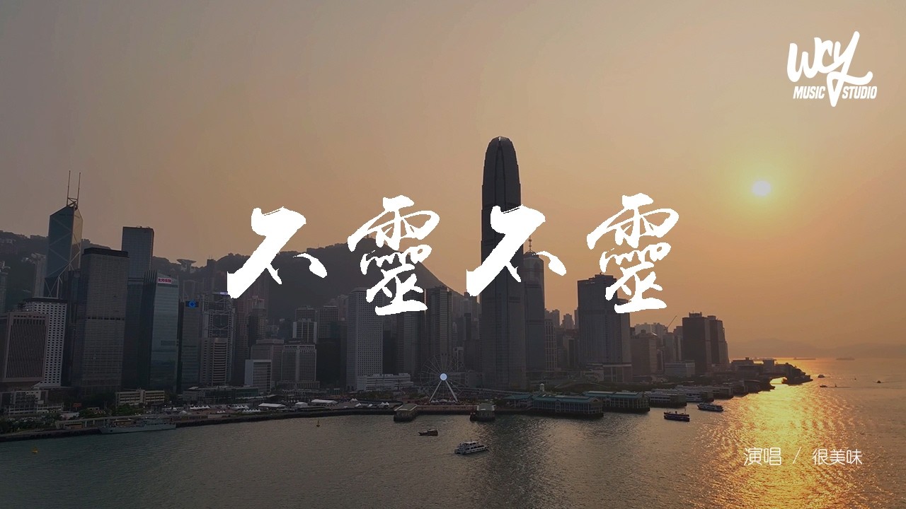 很美味 - 不靈不靈「bling bling bling bling是我！，bling bling在幹嘛？」(可轉伴奏和人聲視頻)【動態歌詞/pīn yīn gē c&iacute;】