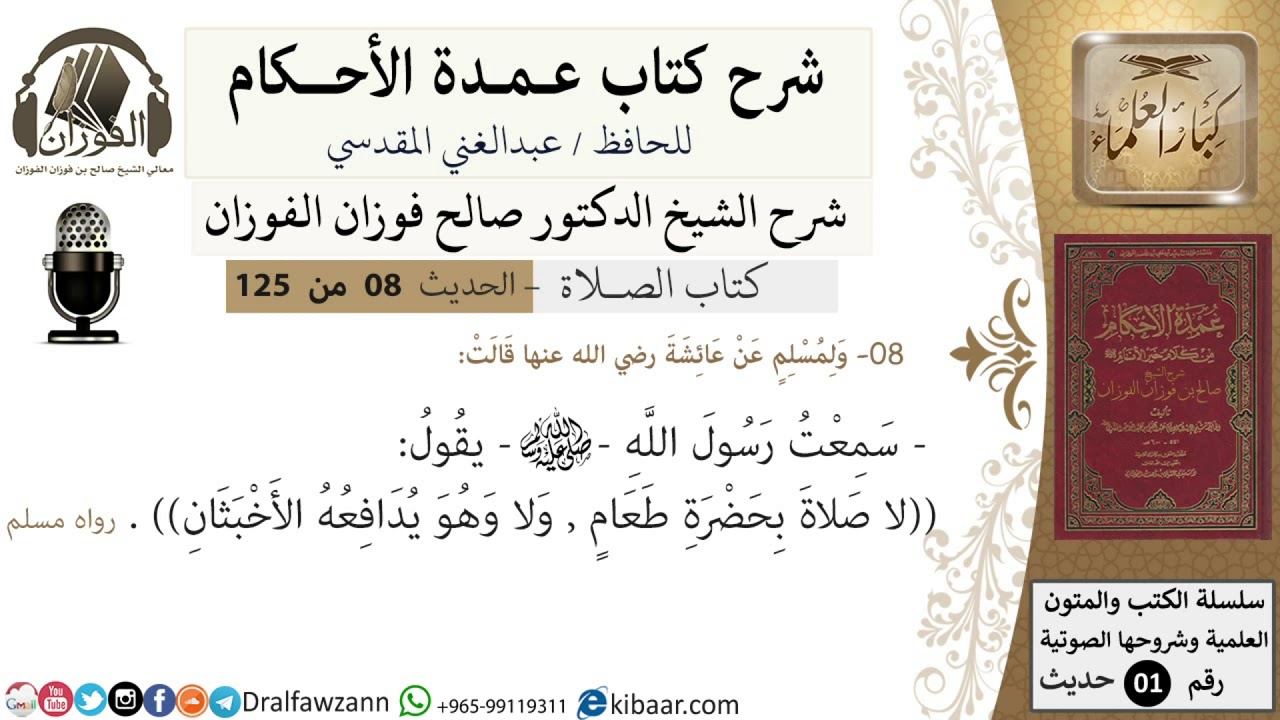 09-عمدة الأحكام-كتاب الصلاة- لا صلاة بحضرة طعام-الشيخ صالح الفوزان-مشروع كبار العلماء