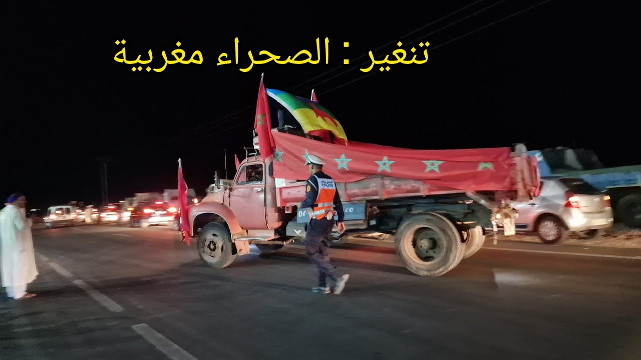 ليلة تاريخية هنا تنغير والاحتفال بمغربية الصحراء المغرب في صحرائه والصحراء في مغربها 🇲🇦 🇲🇦 