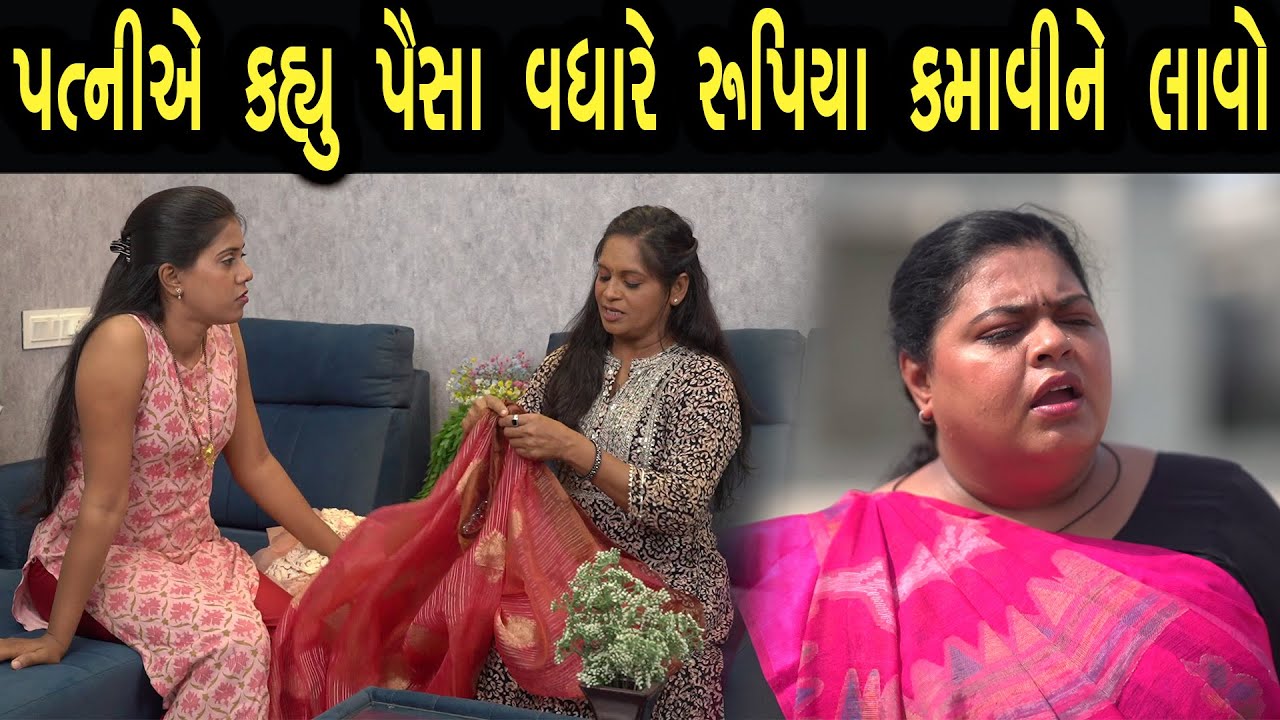 પત્નીએ કહ્યું વધારે રૂપિયા કમાવીને  લાવો  | max media entertainment