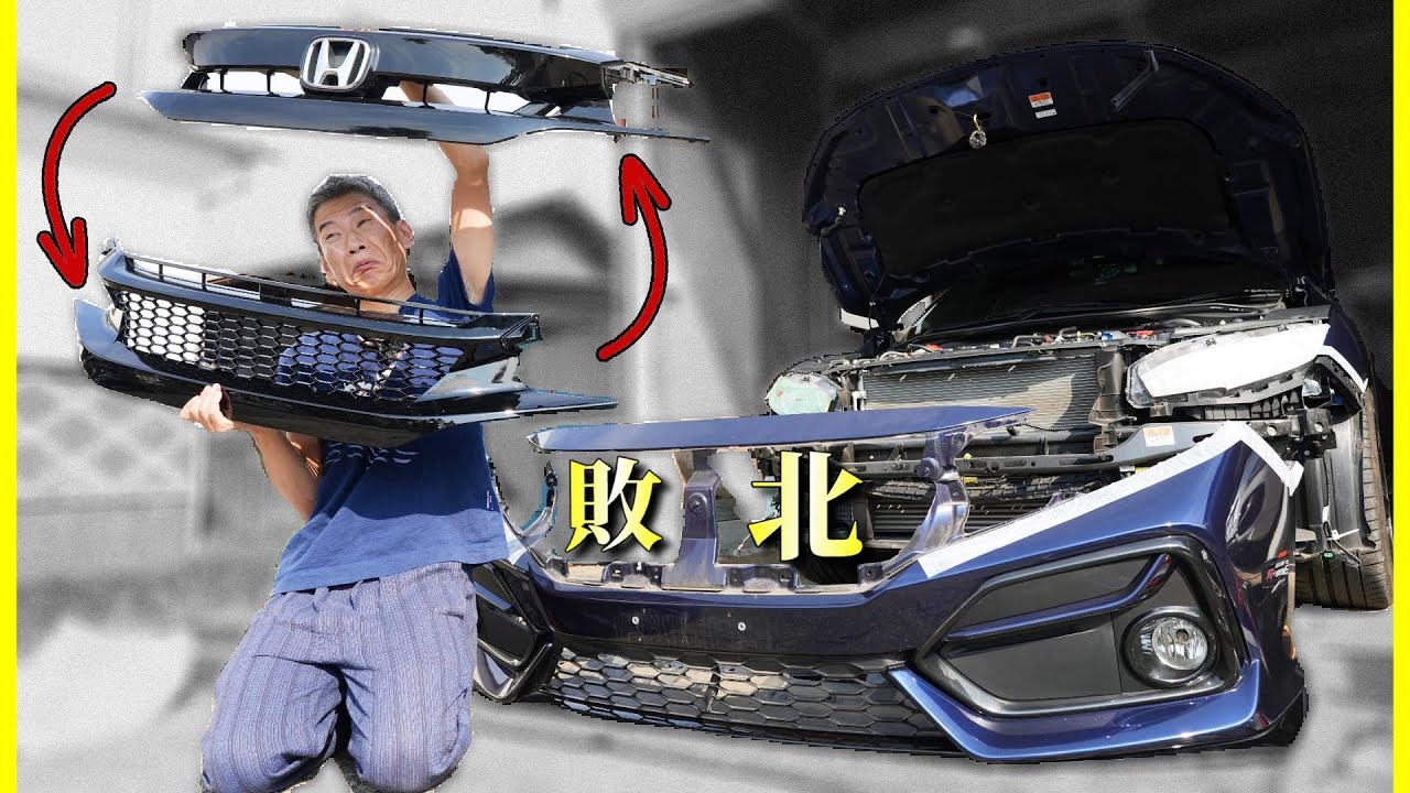 【悔しい】FK7用？グリルの取付をした結果！？｜貧乏カスタムでシビックのフロントバンパー取り外し作業