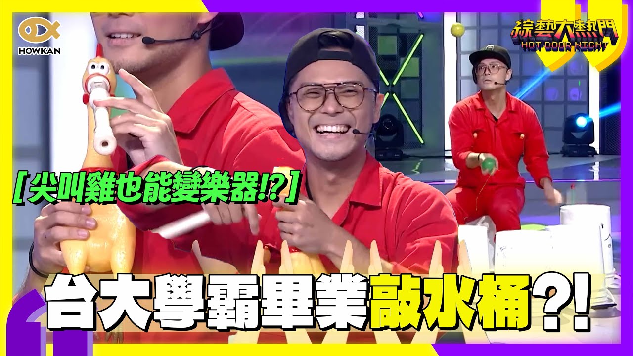 台大學霸畢業去敲水桶？尖叫雞也能變成樂器！？巴奇先生超狂表演！｜綜藝大熱門 #好看娛樂
