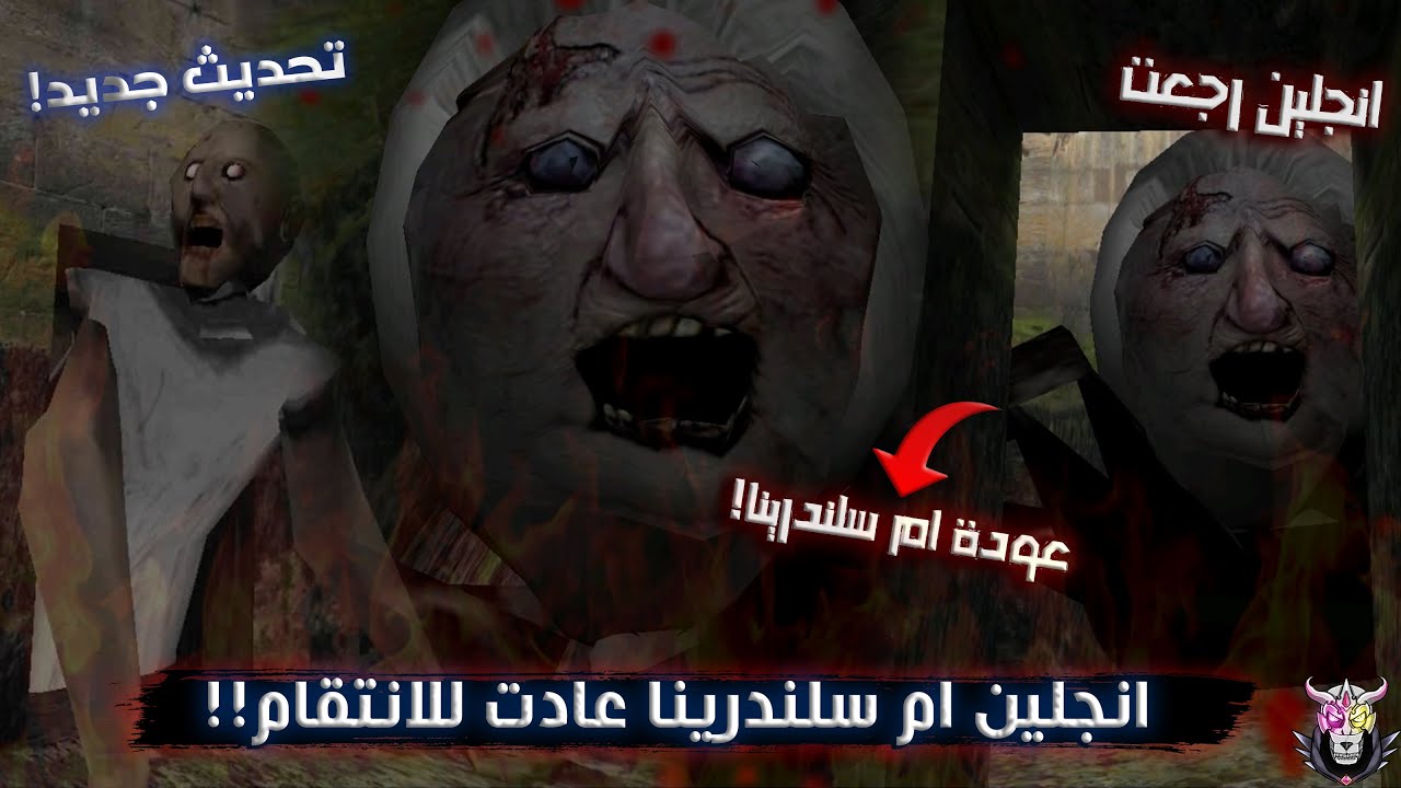 انجلين ام سلندرينا عادت للانتقام😨!! | جراني التحديث الجديد 1.8