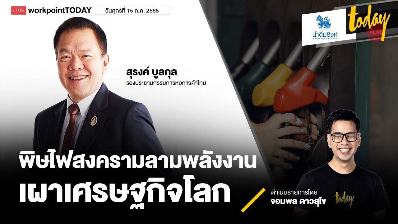 พิษไฟสงคราม ลามพลังงาน เผาเศรษฐกิจโลก | workpointTODAY