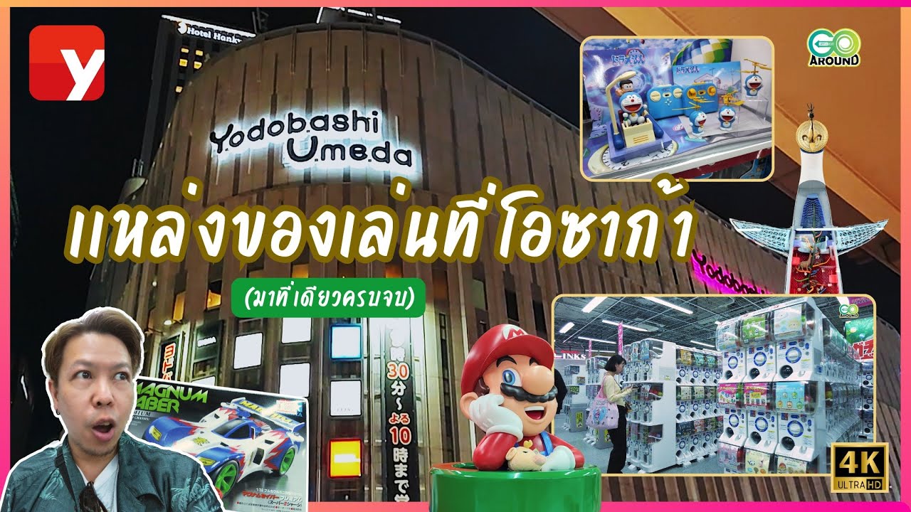 GO Around#113:: เเหล่งของเล่นที่โอซาก้า Yodobashi Camera Multimedia Umeda Store
