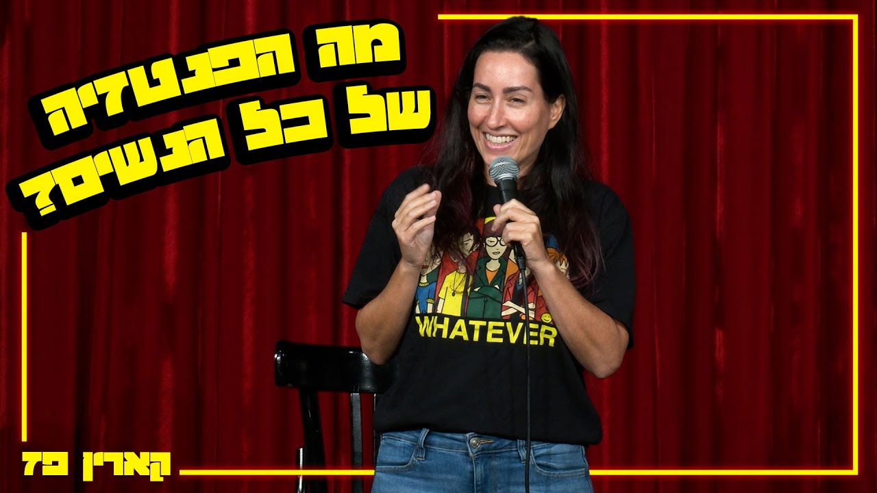 קארין פז - מה הפנזטיה של כל הנשים?