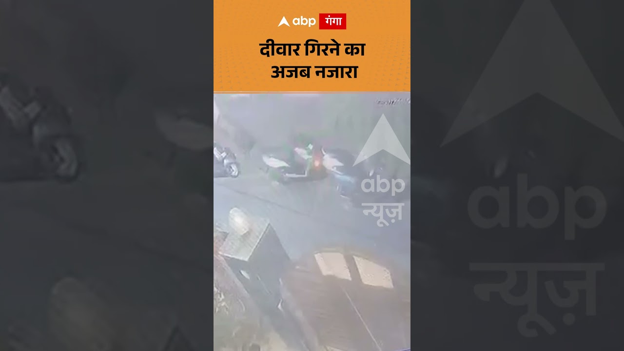 Wall Collapse Viral Video : दीवार गिरने का अजब नजारा | ABP GANGA SHORTS