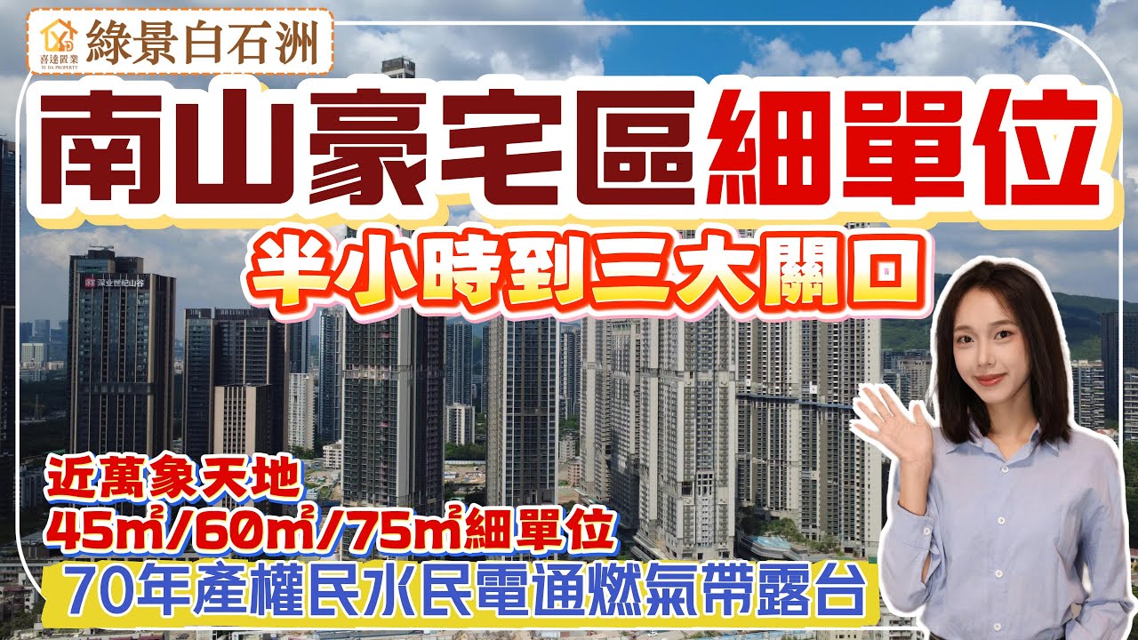【綠景白石洲】華僑城豪宅區細單位，4軌交匯。半個鐘到三大關口，樓上望超靚深圳灣海景及高爾夫公園景。核心位置500萬方大城，位置靚，配套靚。
