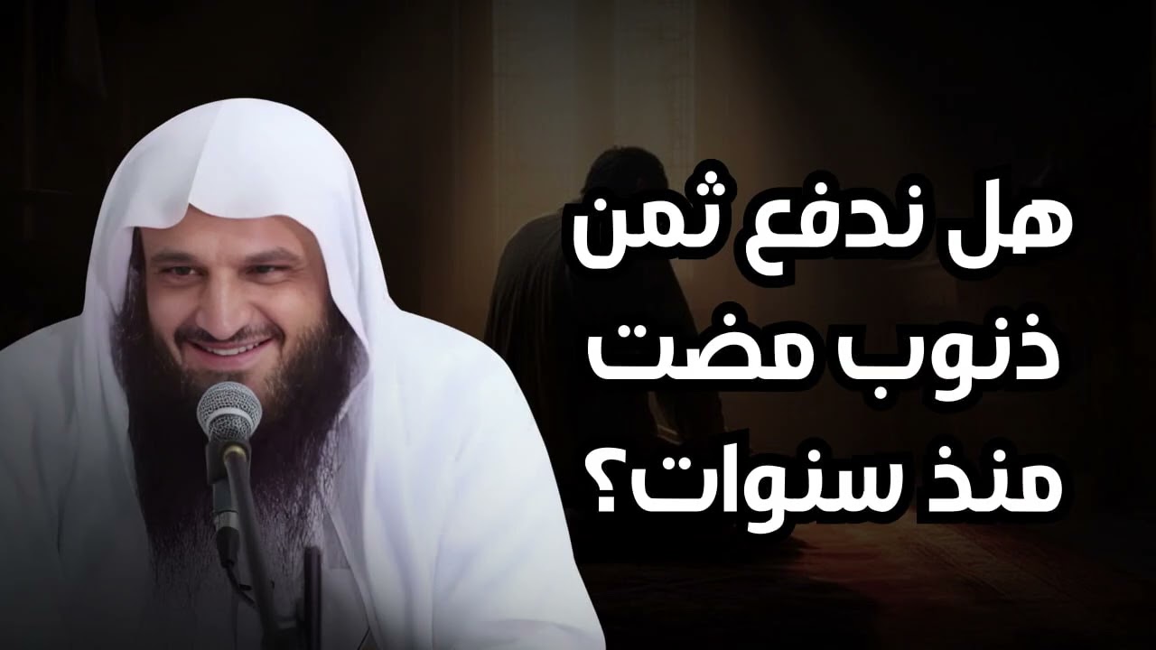 هل تدفع ثمن ذنوب مضت منذ سنوات؟الشيخ عبدالرزاق البدر