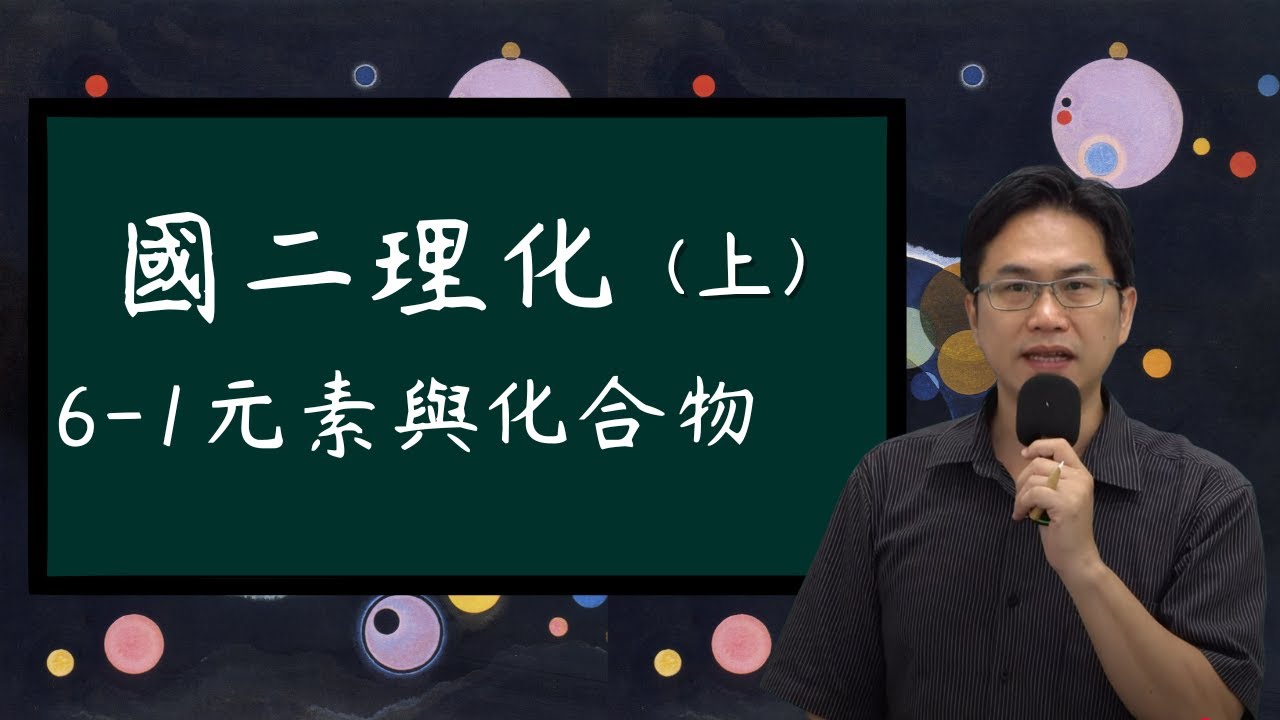 6－1元素與化合物，國二理化(上)，2025-12-25