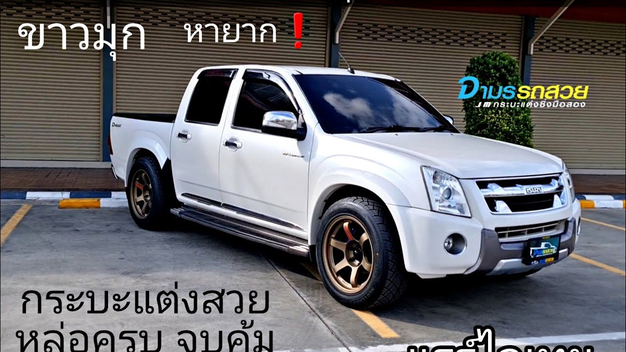 (ขายแล้ว) isuzu dmax Super Titanium ขาวมุก ปี11สวยนางฟ้าหายาก