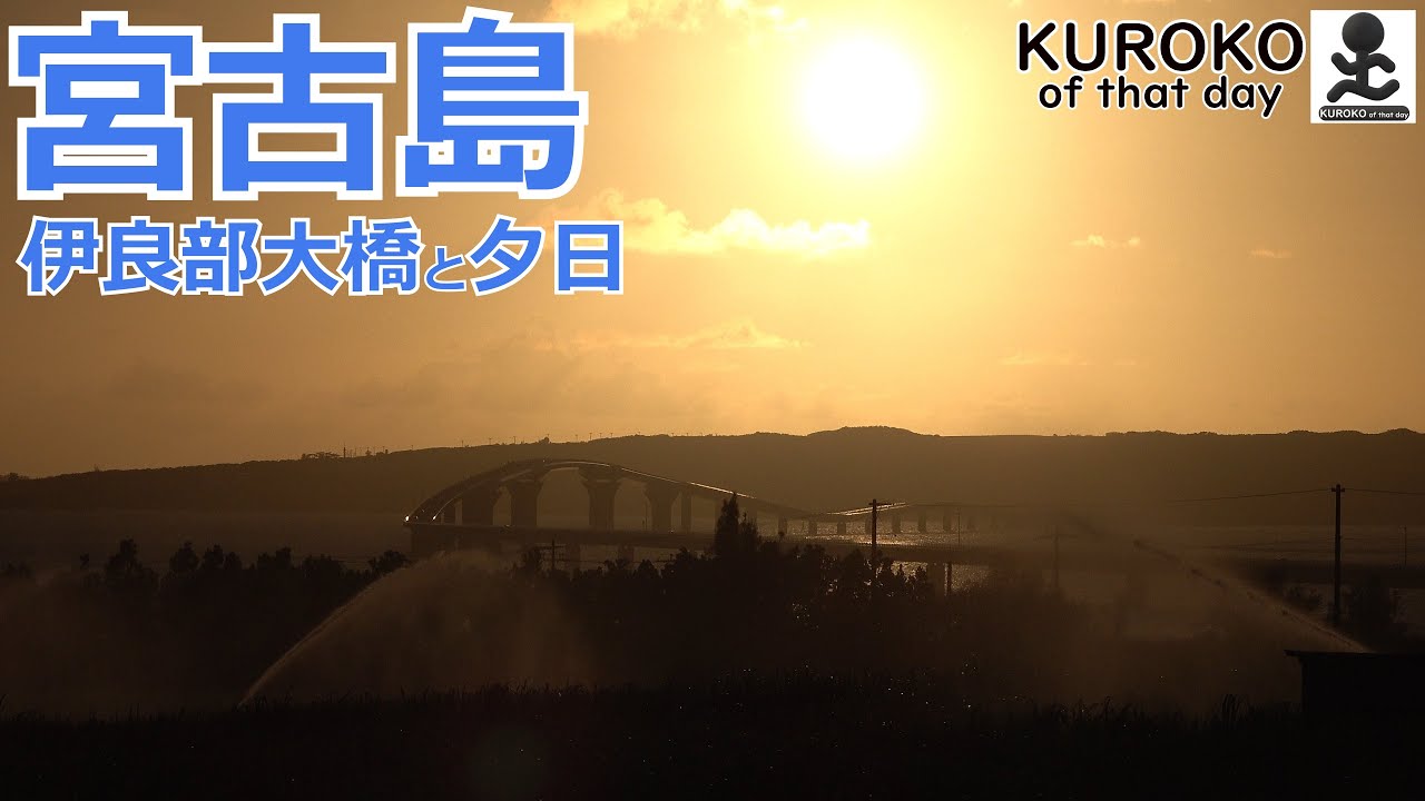 K-0094-4K 伊良部大橋と夕日 ~KUROKO of that day~