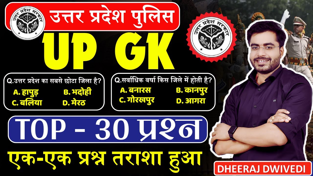 UP POLICE | UP GK SPECIAL TOP 50 | UP GK MCQ | Up complete GK uttar Pradesh Gk UP GK TEST #uppolice