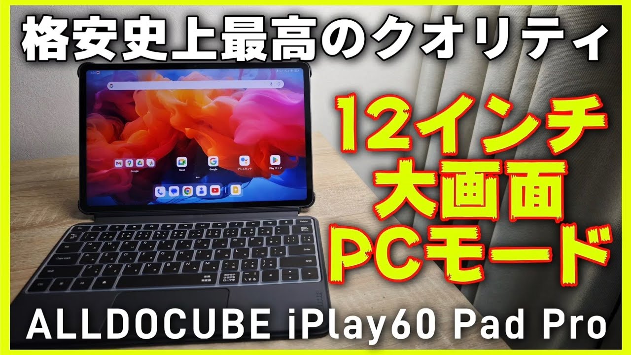 12インチ格安タブレット【ALLDOCUBE iPlay60 Pad Pro】過去最高のキーボードケース