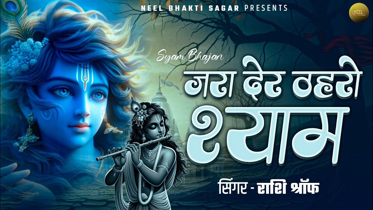 जरा देर ठहरो श्याम | Shyam Bhajan 2026 | सबसे ज्यादा बजने वाला श्याम भजन | New Shyam Bhajan 