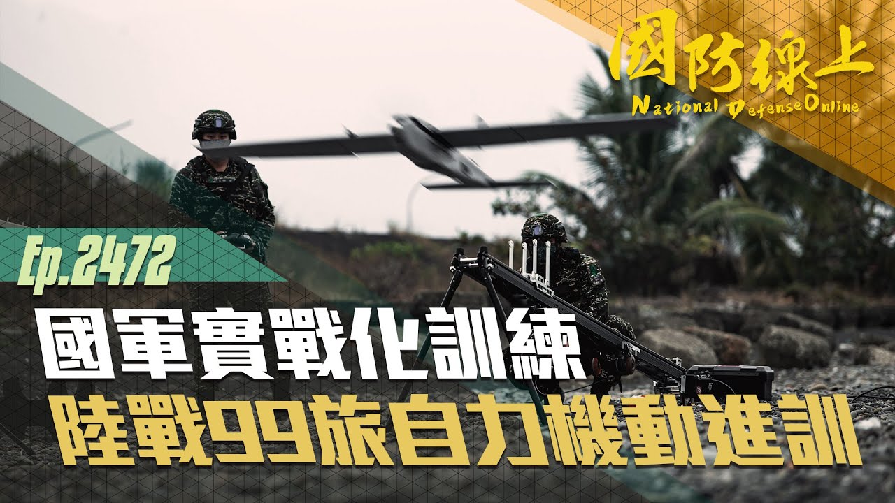《國防線上－陸戰99旅自力機動進訓》國軍各型輪車奔馳在屏鵝公路，紅雀無人機掩護部隊機動，實戰化訓練強化自我防衛決心。
