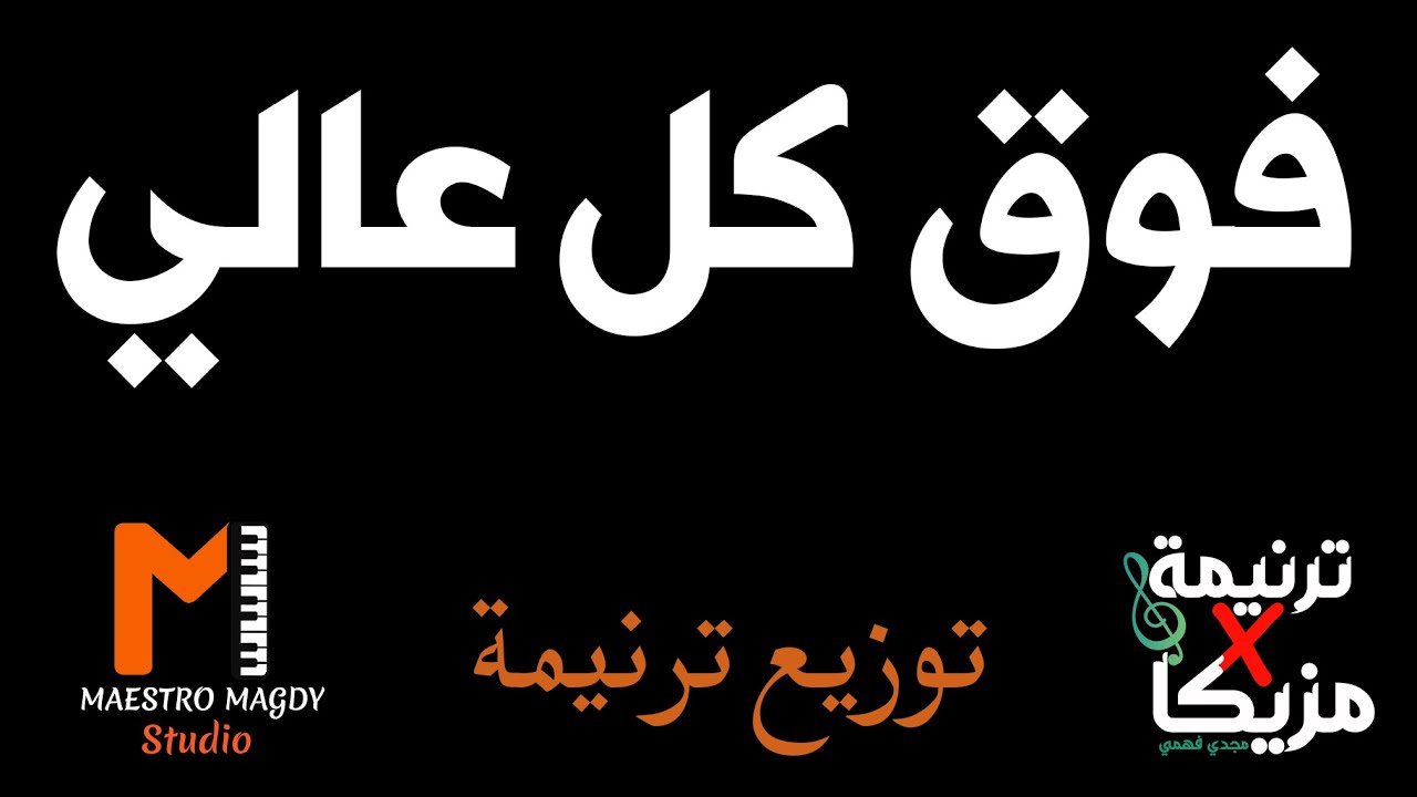 توزيع وكلمات فوق كل عالي انت عالي