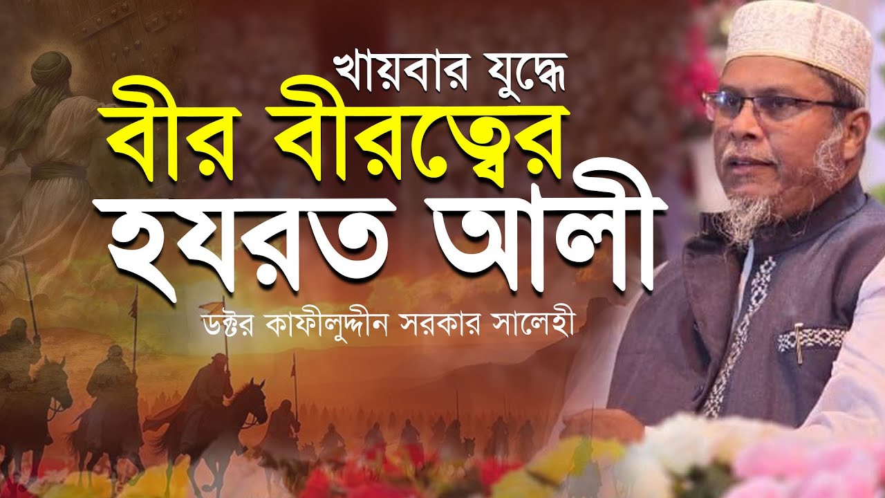 খায়বার যু'দ্ধে বীর বীরত্বের হযরত আলী রাঃ । আপডেট ফুল ওয়াজ । ডক্টর মুফতী কাফীলুদ্দীন সরকার সালেহী