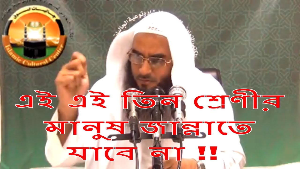 এই এই তিন শ্রেণীর মানুষ জান্নাতে যাবে না !! শায়খ মতিউর রহমান মাদানী !! By Sheikh Motiur Rahman Madan