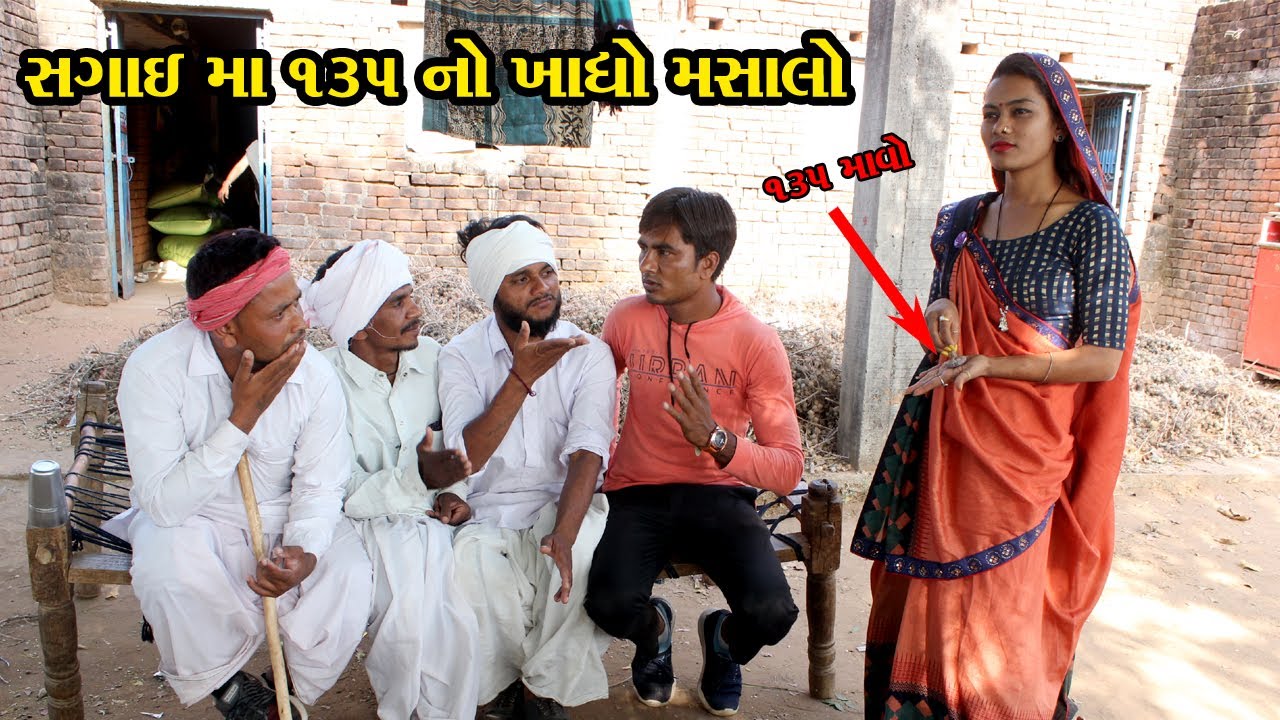 છોકરી એ ૧૩૫ નો મસાલો ખાવાથી તૂટી સગાઈ || Guarati full comedy video