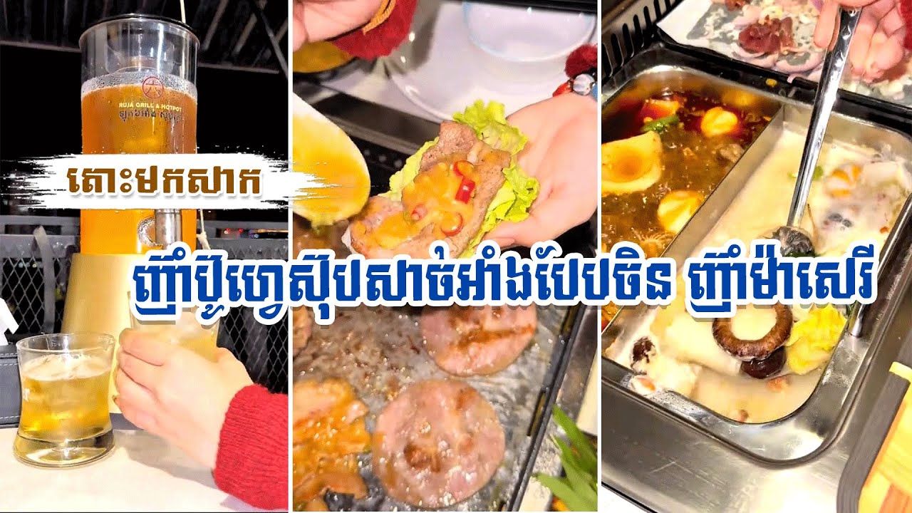 តោះមកសាក ញ៊ាំប៊ូហ្វេស៊ុបសាច់អាំងបែបចិន ញ៊ាំម៉ាសេរី នៅ Ruja Grill & Hotpot