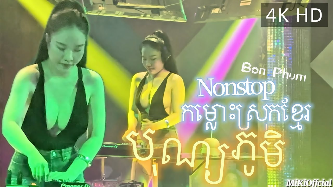 Nonstop Vol5 Bon Phum បុណ្យភូមិ​ FT កម្លោះស្រុកខ្មែរ VANNDA List Siêu Hot 