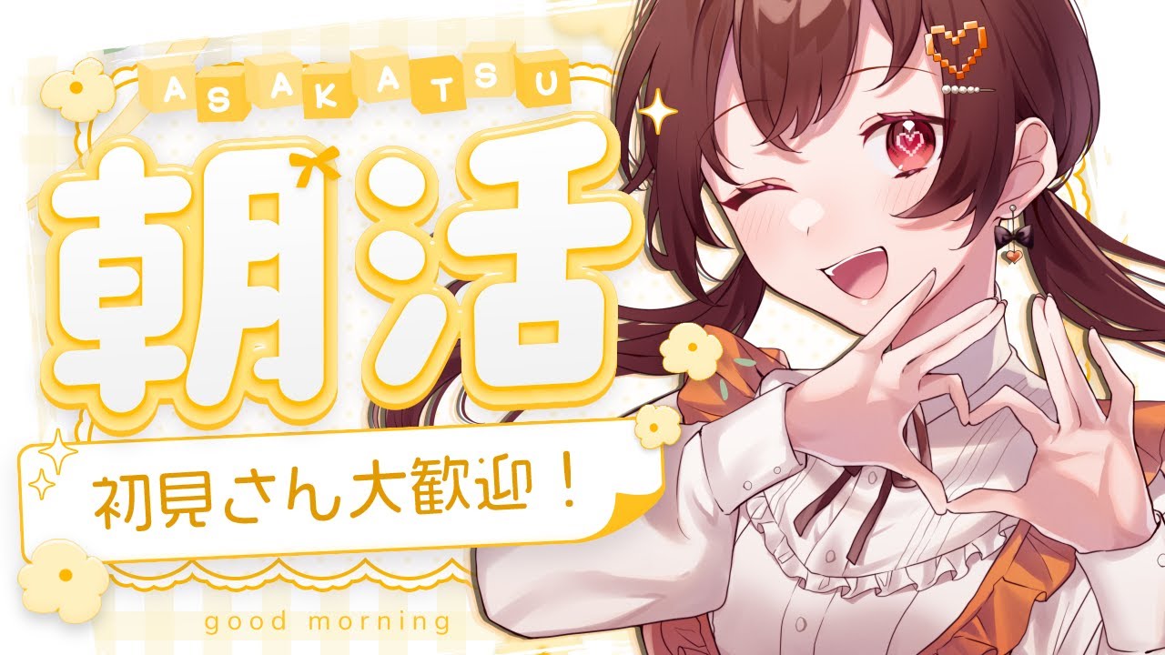 【 #雑談 / #朝活 】初見さん歓迎！高評価とコメントお願いします✅【初陽ちつく/元気っ子Vtuber】