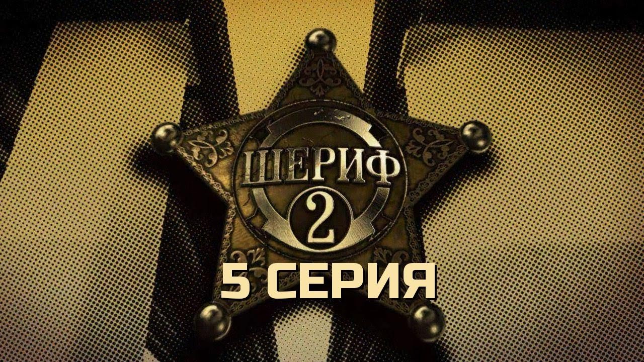 ВЫХОДА НЕТ! ШЕРИФ | 2 СЕЗОН 5 СЕРИЯ