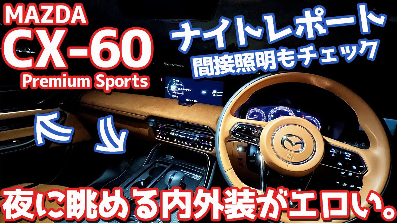 【夜はもっとエロい。】マツダ CX-60 オーナーズレポ！深夜に走り出し内外装をじっくり眺めてみた。【MAZDA CX-60 XD-HYBRID Premium Sports】