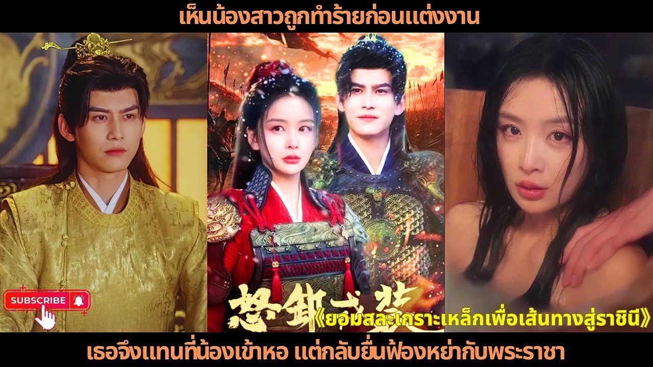 [ละครจีน] เห็นน้องสาวถูกทำร้ายก่อนแต่งงาน เธอจึงแทนที่น้องเข้าหอ แต่กลับยื่นฟ้องหย่ากับพระราชา