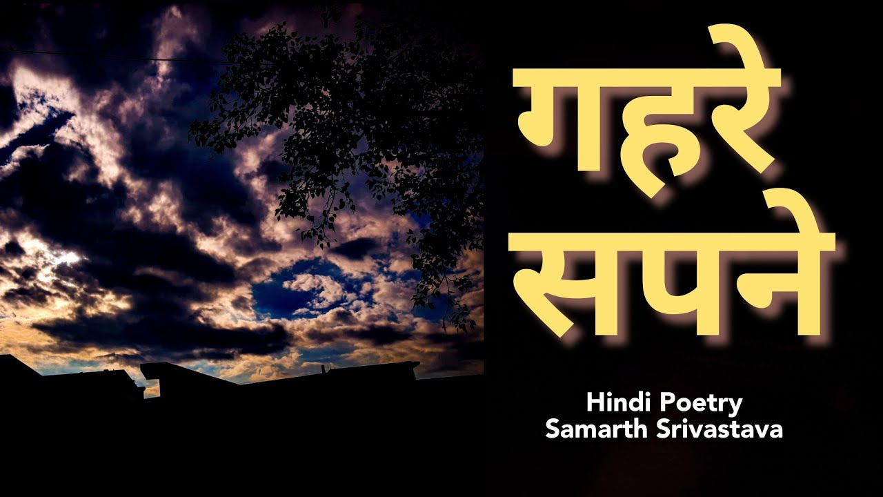 गहरे सपने | Hindi Poetry by Samarth Srivastava #Poetry # hindipoetry