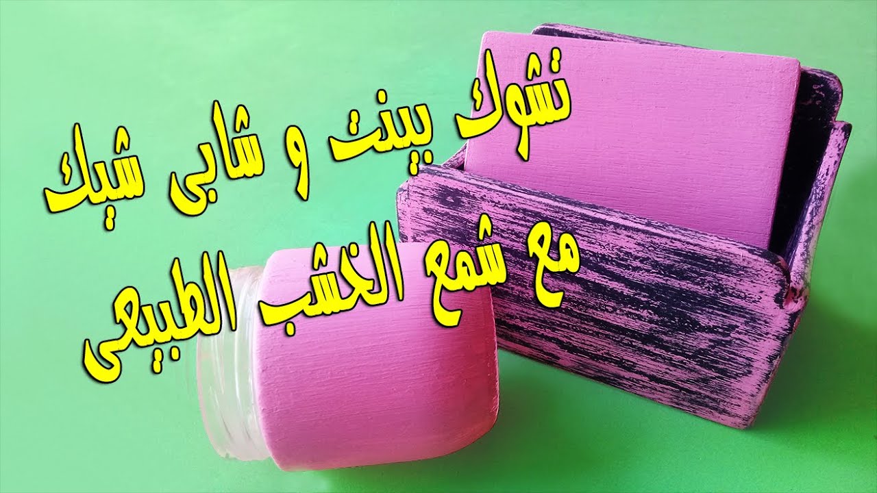 طريقة عمل تشوك بينت و شابى شيك بشمع الخشب الطبيعى | رسم و الوان