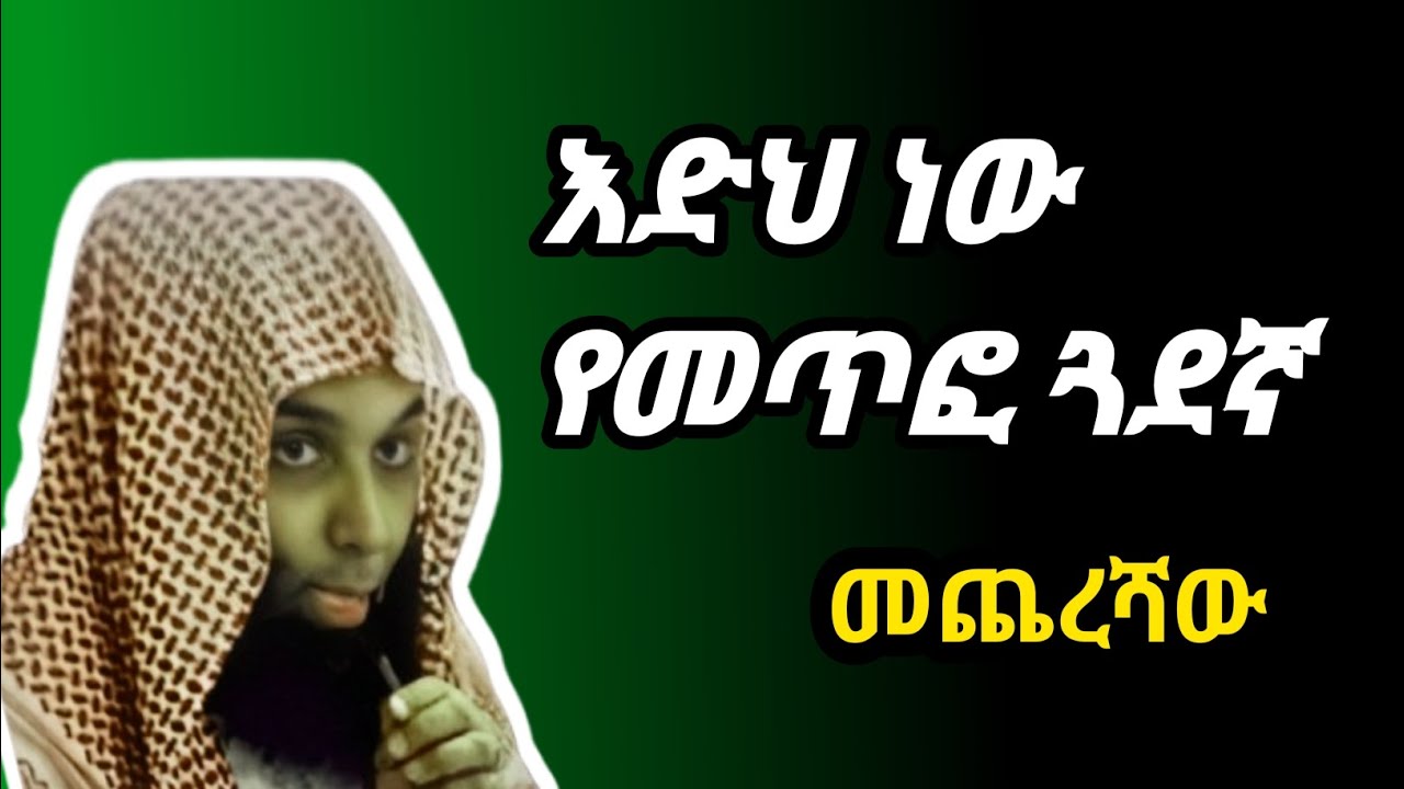 ከዚህ አይነቱ መጥፎ ጓደኛ አላህ ይጠብቀን! ሸኸ ካሊድ ረሽድ  አማረኛ ትርጉም ድአዋ