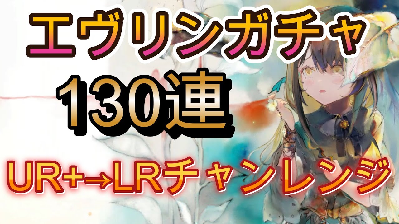 【ガチャ】130連でエヴリン4枚狙い！まさかの展開に…【メメモリ】