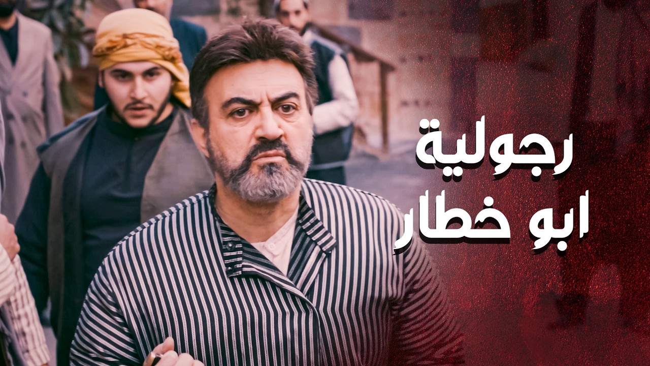 طوشة كبيرة بالحارة وما حدا قدر على الزعران غير أبو خطار الأبضاي  💪 ـ العهد