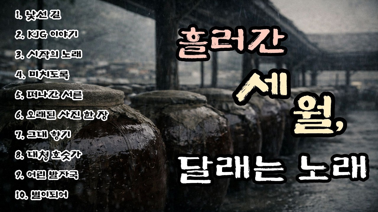 [K-pop] 흐르는 세월, 달래는 노래 | 비 오는 밤 듣는 구슬픈 감성 플레이리스트