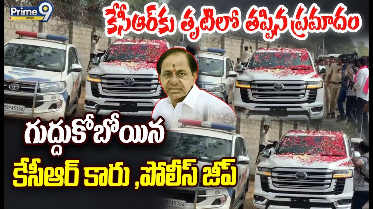 KCR Car - Police Vehicle 😱:కేసీఆర్ కు తృటిలో తప్పిన ప్రమాదం..గుద్దుకోబోయిన కేసీఆర్ కారు ,పోలీస్ జీప్
