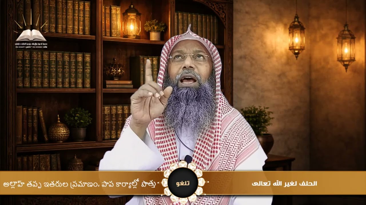الحلف لغير الله تعالى - అల్లాహ్ తప్ప ఇతరుల ప్రమాణం، పాప కార్యాల్లో పొత్తు - تلغو