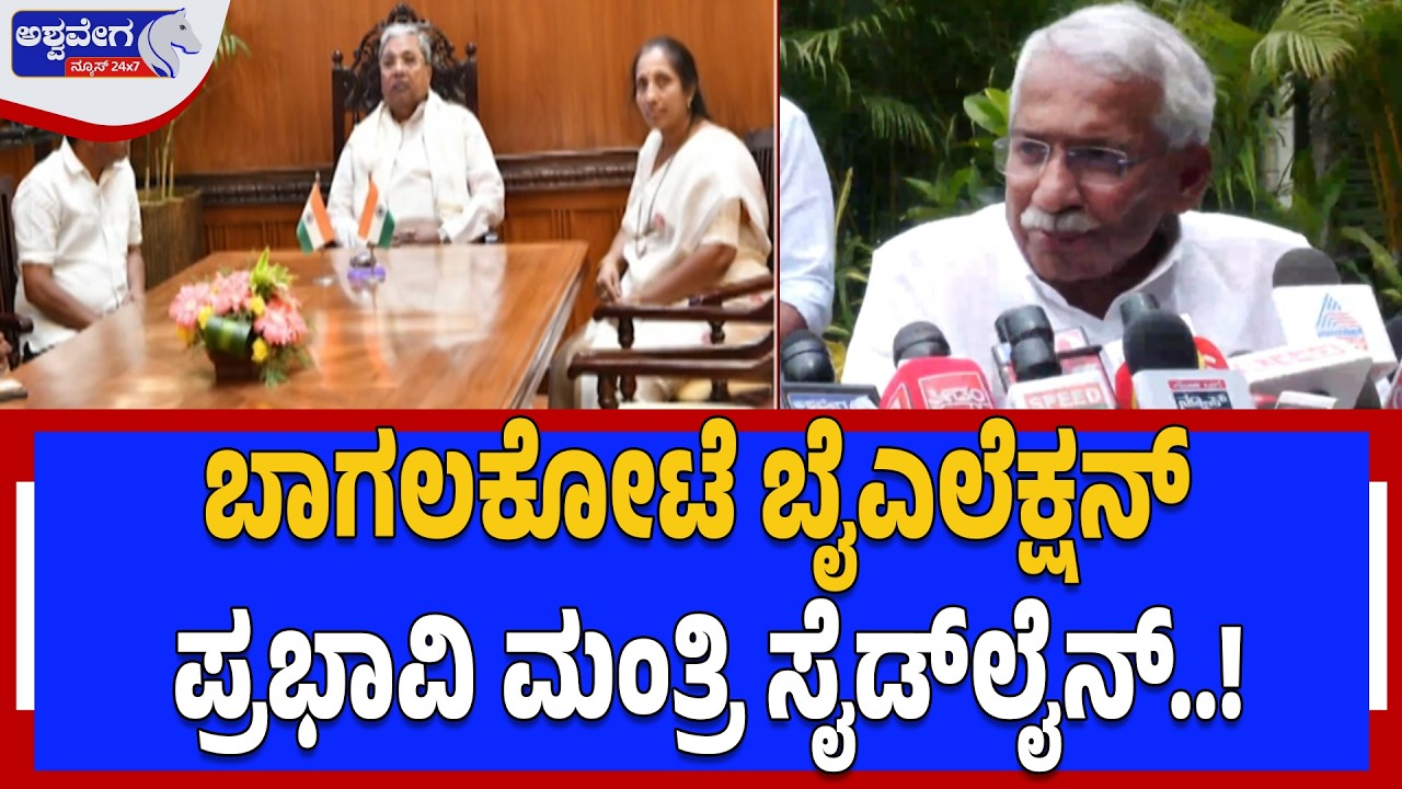 ಬಾಗಲಕೋಟೆ ಬೈಎಲೆಕ್ಷನ್‌  ಪ್ರಭಾವಿ ಮಂತ್ರಿ ಸೈಡ್‌ಲೈನ್‌.! | Bagalkote By-Election Drama Minister Sidelined?