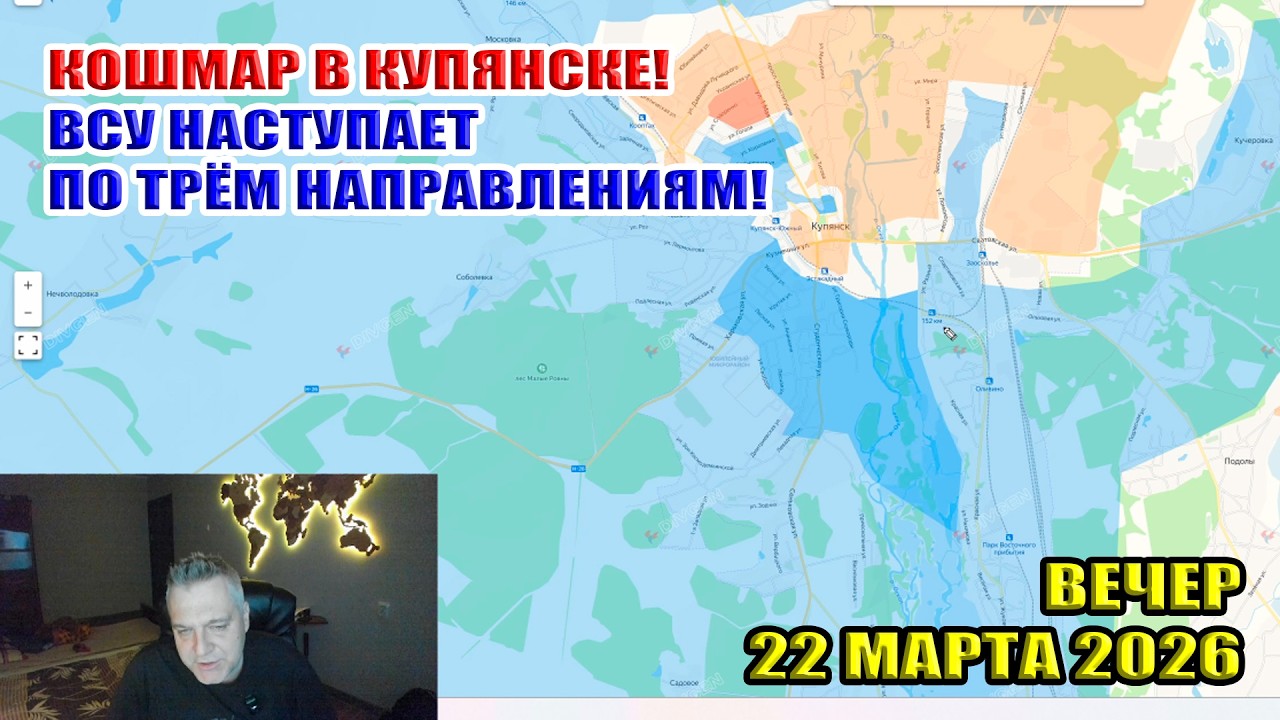 Кошмар в Купянске! ВСУ наступают по трём направлениям! 22 марта 2026