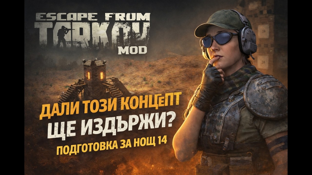7 Days to Die Escape from Tarkov Mod Gameplay – Ще издържи ли този Base Concept? Нощ 14