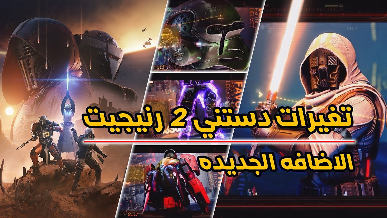 ماهي التغيرات عن دستني 2 رنيجيت الاضافه الجديده - Destiny 2 Renegades