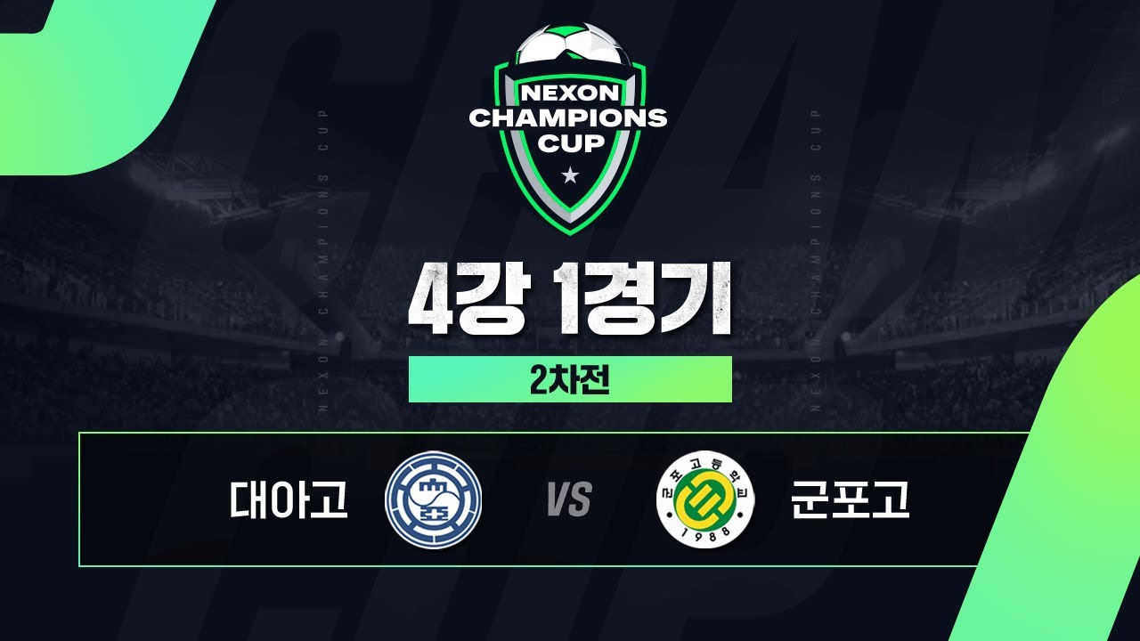 대아고(HOME) vs 군포고(AWAY) │4강 1경기 2차전│넥슨 챔피언스 컵