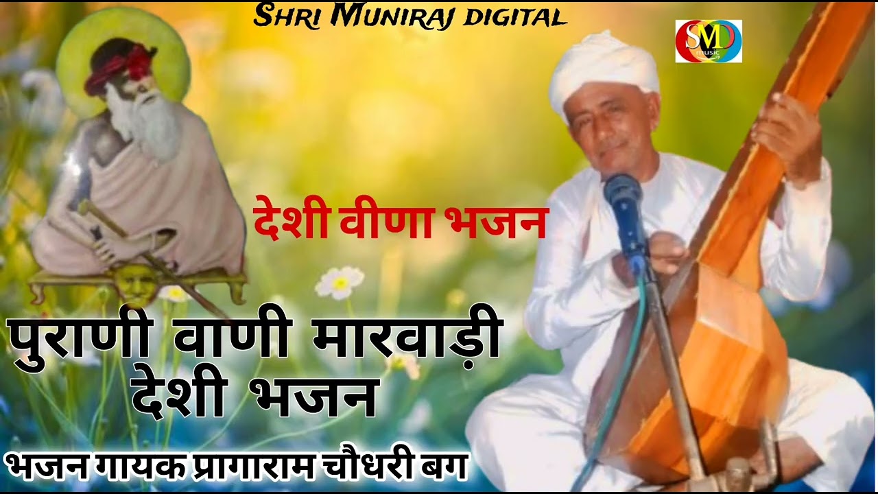 मारवाड़ी देशी भजन - Marwadi Desi Bhajan - जूना देशी वीणा भजन - Desi old bhajan - NONSTOP - FULL Mp3