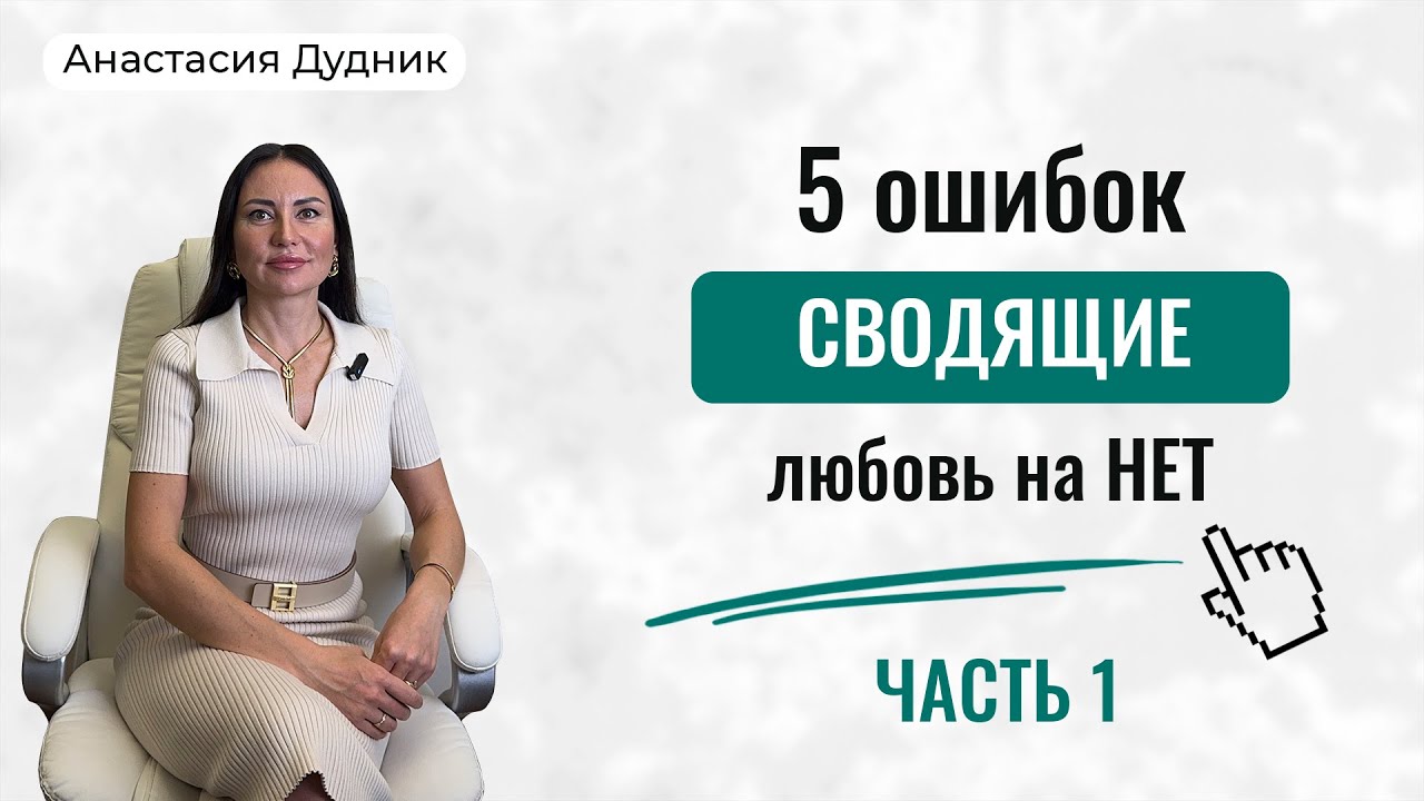 5 ошибок, которые сводят любовь на нет | Часть 1| Анастасия Дудник | Семейная психология