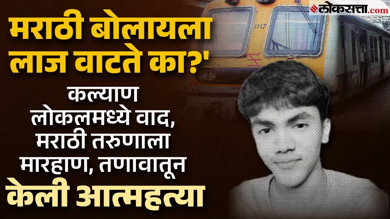 Kalyan Student Suicide Case: लोकलमध्ये भाषेवरून वाद, कल्यामधील १९ वर्षीय विद्यार्थ्याची आत्महत्या